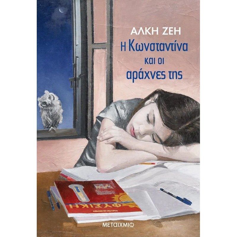 Επεξεργασία Λογοτεχνικού Βιβλίου για παιδιά και εφήβους «Η Κωνσταντίνα και οι Αράχνες της» της Άλκης Ζέη